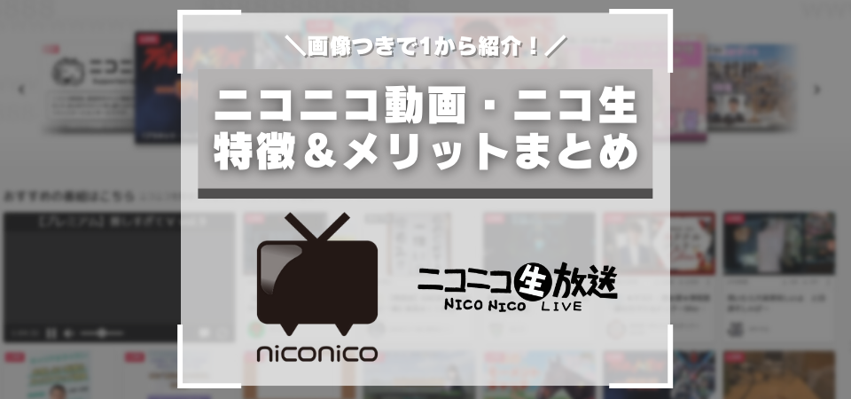 ニコニコ動画 ニコ生の特徴 ゲーム実況配信 動画投稿方法完全ガイド