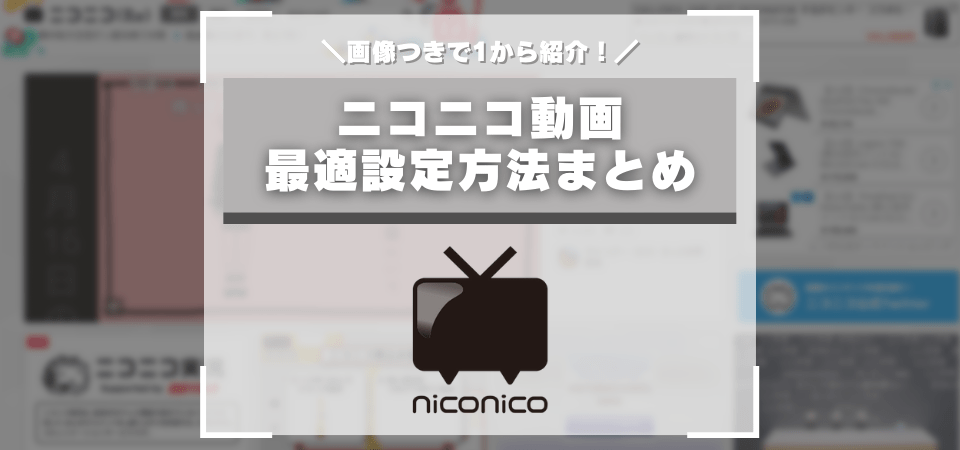 ニコニコ動画向け動画編集のやり方まとめ