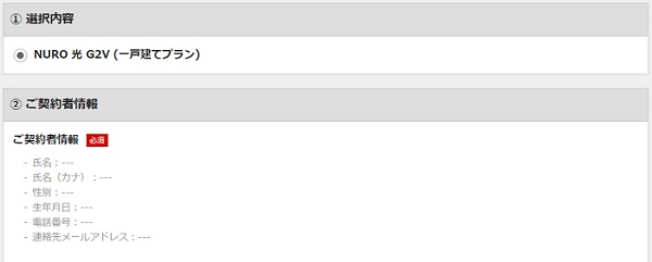 NURO光の契約方法