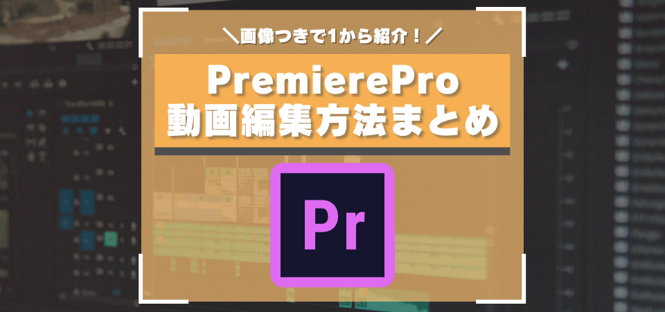 PremiereProの使い方