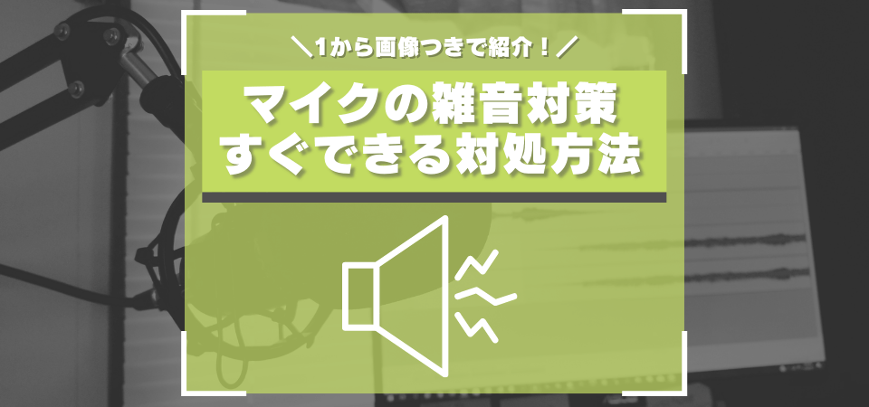 無料でできる マイクからリップノイズ ポップノイズを除去する方法まとめ おすすめ機材も紹介