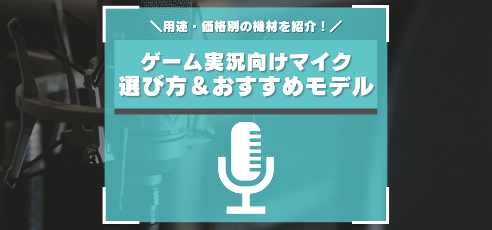 11月最新 ゲーム実況におすすめなマイク 7選 コンデンサーマイク ゲーミングマイクの人気モデルを紹介