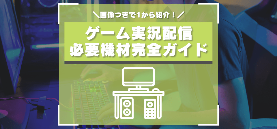 ゲーム実況に必要な機材