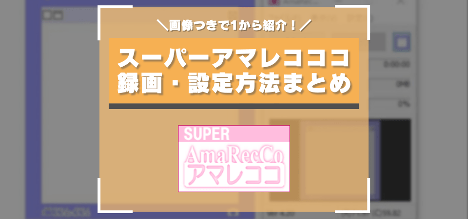 スーパーアマレコココの編集方法