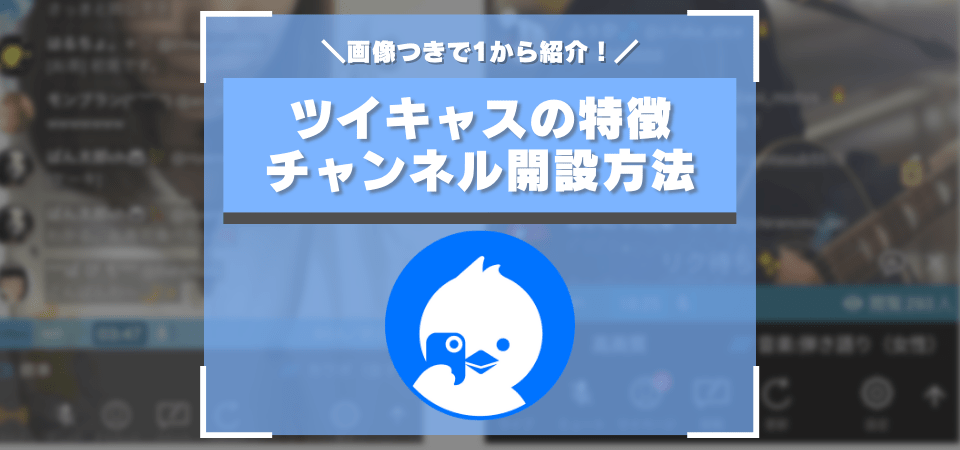 ツイキャスの特徴・チャンネル開設方法