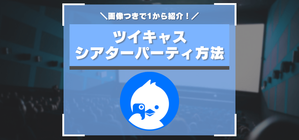 ツイキャス「シアターパーティ」のやり方まとめ