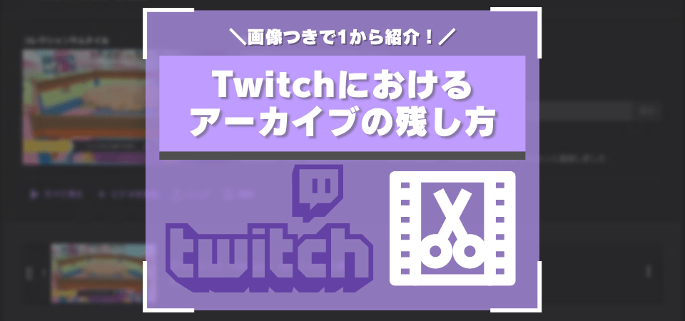 Twitchにおけるアーカイブの残し方 編集方法 ダイジェスト クリップの使い方まとめ