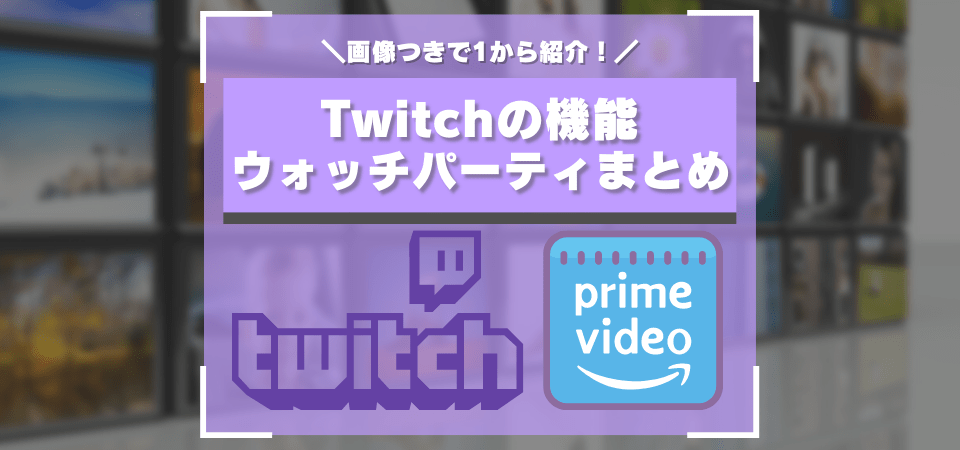 Twitchウォッチパーティのやり方