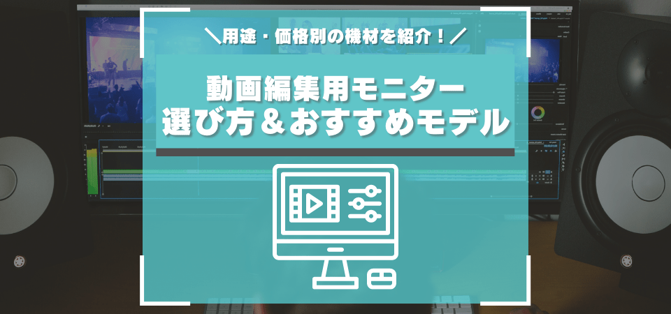 動画編集におすすめなモニター