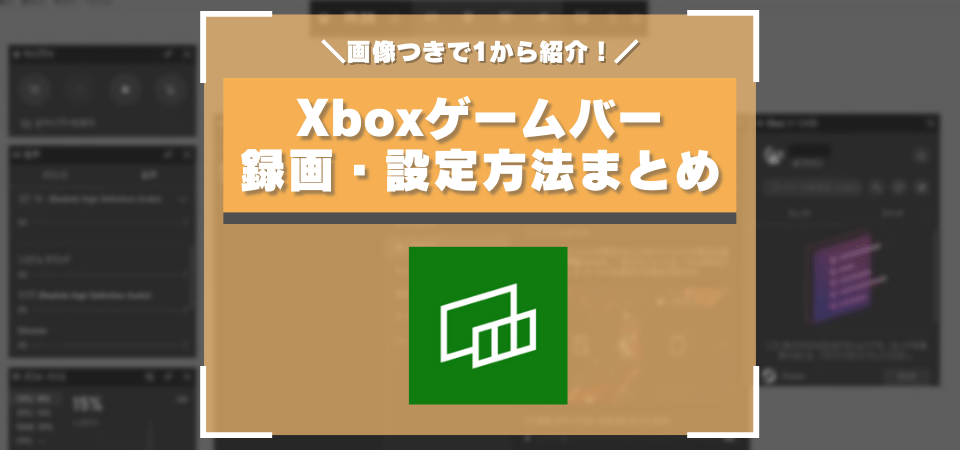 Xboxゲームバーの使い方