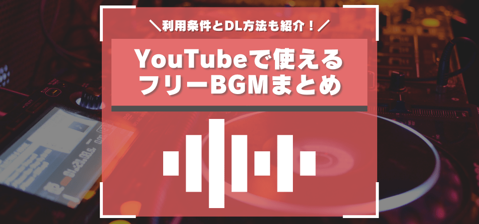 YoutubeのフリーBGMまとめ