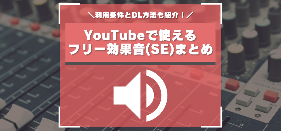 Youtubeで使えるフリー効果音 Se のおすすめ配信サイト5選 著作権対策