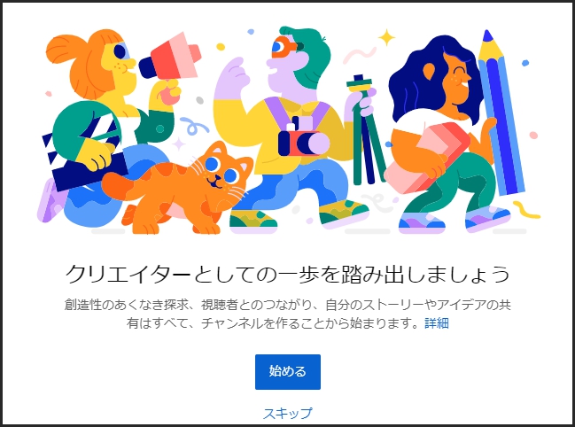 YouTubeチャンネルの作成方法