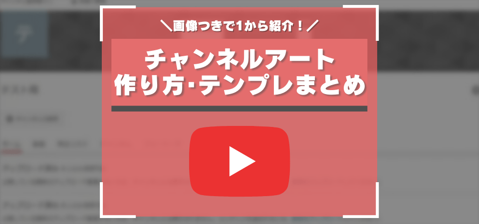 YouTube用チャンネルアートの作成方法まとめ