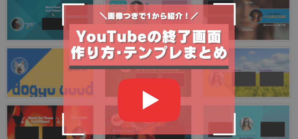 Youtubeのエンドカードの作り方