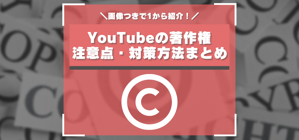 Youtubeの著作権対策まとめ