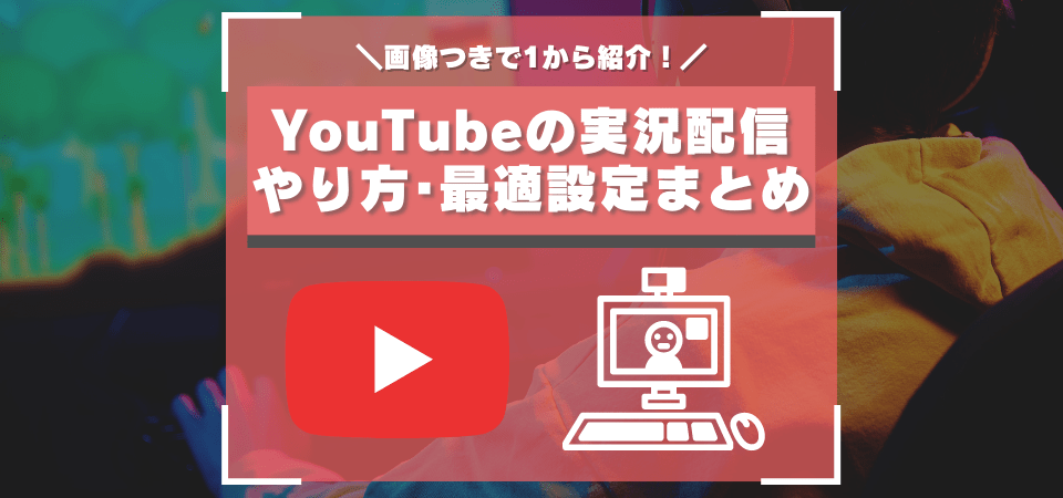 実際にYouTubeでゲーム実況配信をしてみよう