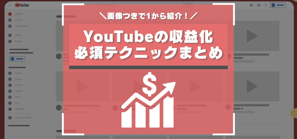 YouTubeチャンネルを収益化するための完全攻略ガイド