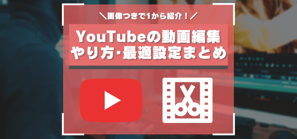 YouTube向け動画編集のやり方まとめ