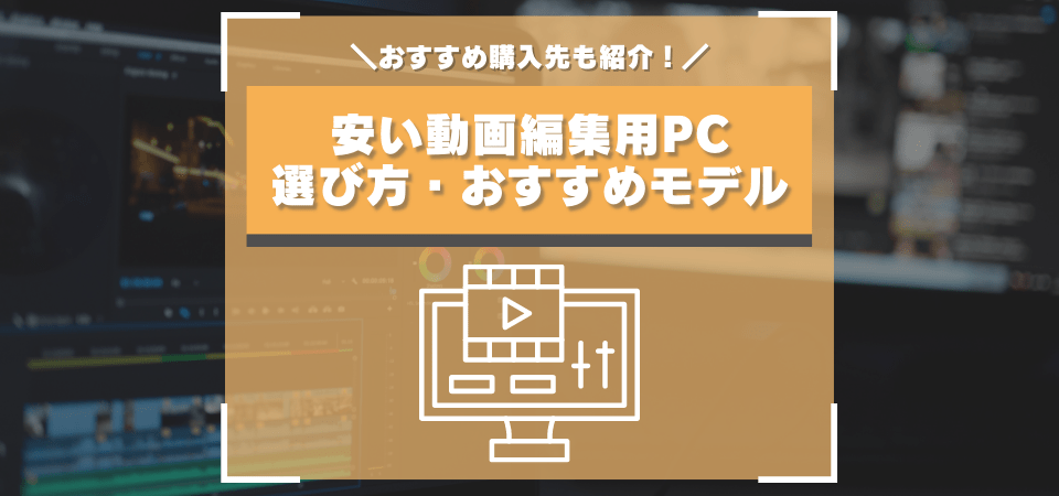 動画編集用の安いPCおすすめまとめ