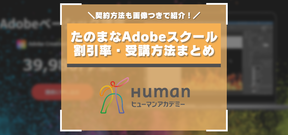 ヒューマンアカデミー（たのまな）Adobeスクールの評判・口コミまとめ