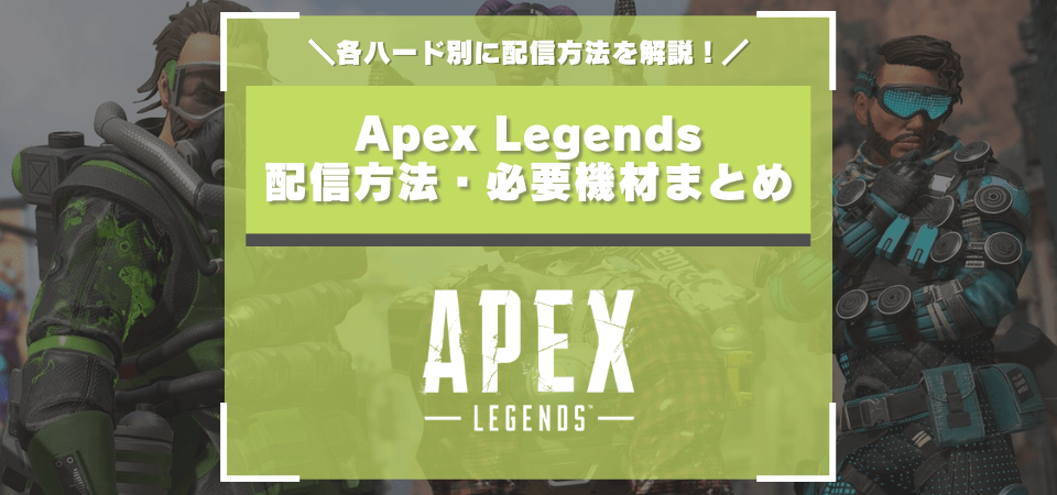 Apexの配信方法まとめ