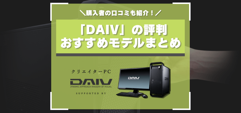 マウスコンピューター「DAIV」の評判・口コミまとめ