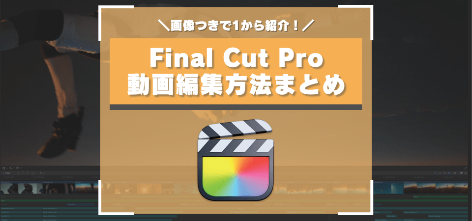 Final Cut Proの使い方・動画編集方法