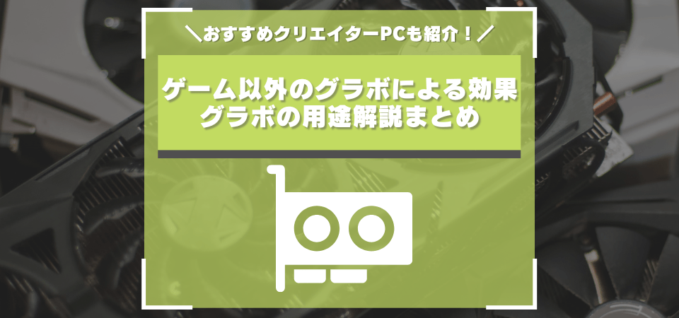 ゲームしないのにグラボは必要？