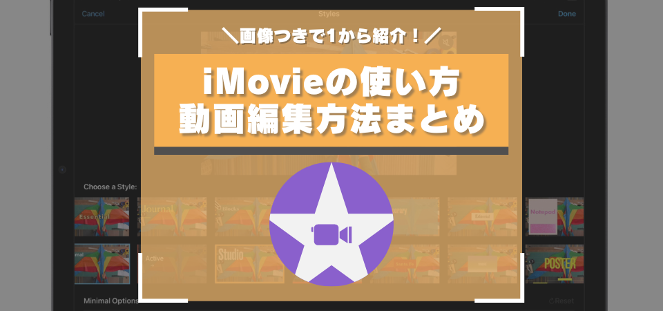 iMovieの使い方・動画編集方法まとめ