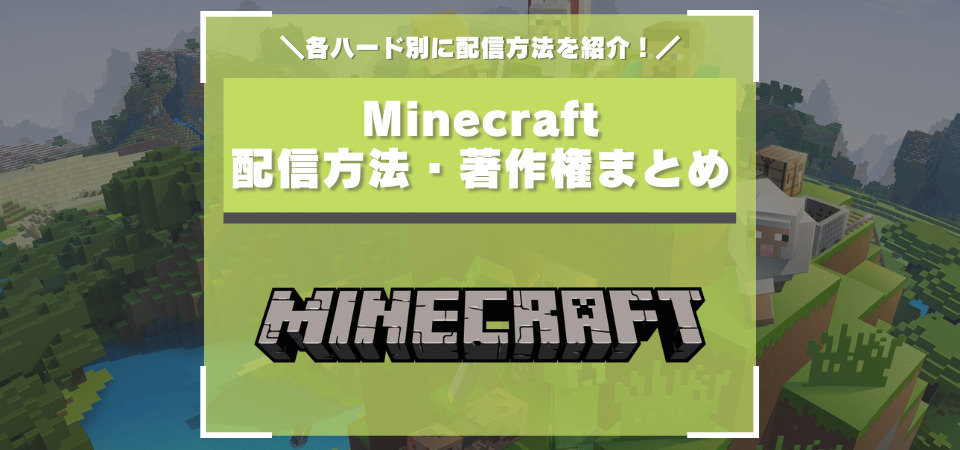 Minecraftの配信方法まとめ