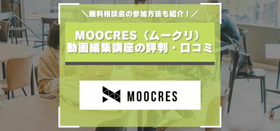 ムークリの評判・口コミ・レビューまとめ