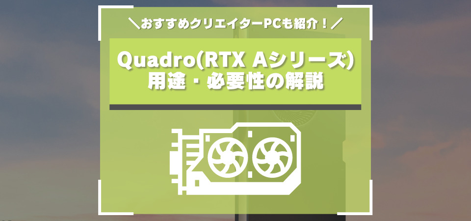 グラボのQuadroとは？