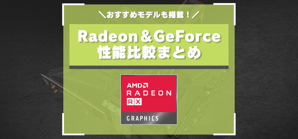 RadeonとGeForceの違いとは？