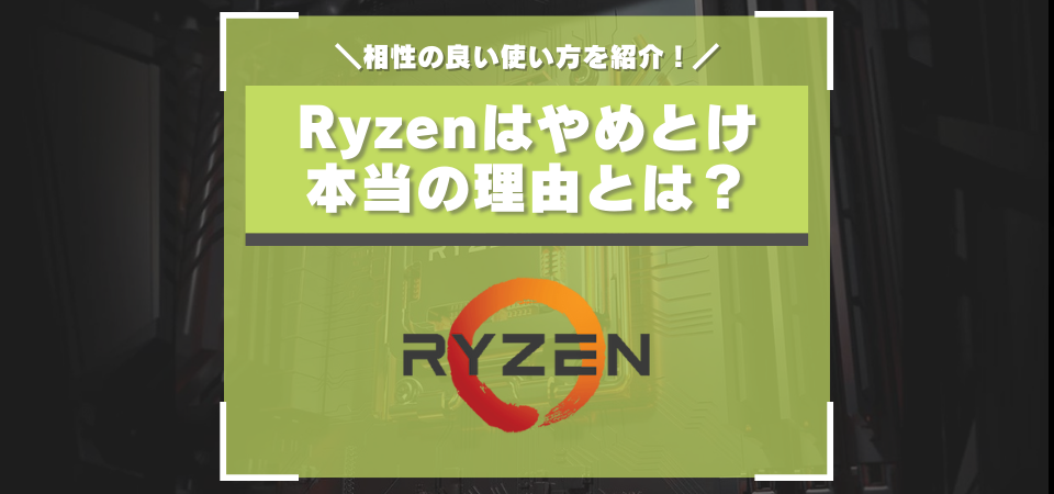 Ryzenはやめとけの本当の理由とは？