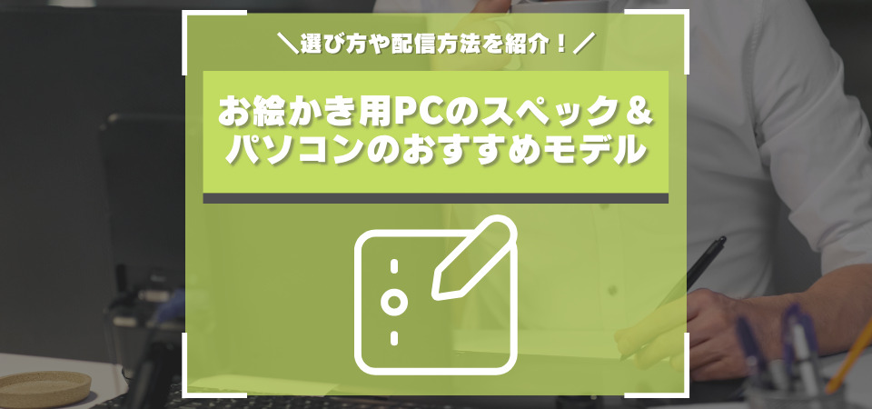 お絵かき配信の方法 Pcの必要スペックまとめ お絵かき機能のあるサイトや必要機材も紹介