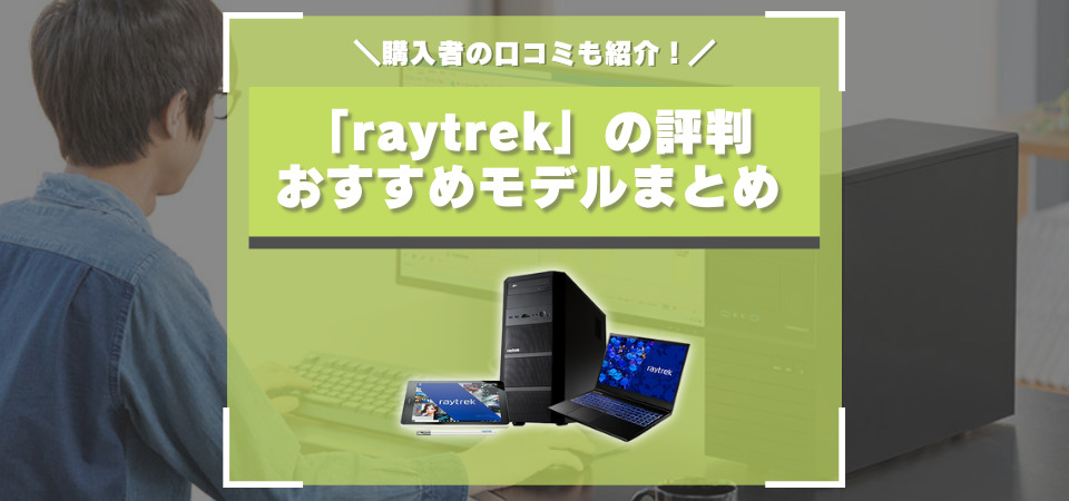 ドスパラ raytrekの口コミ・評判