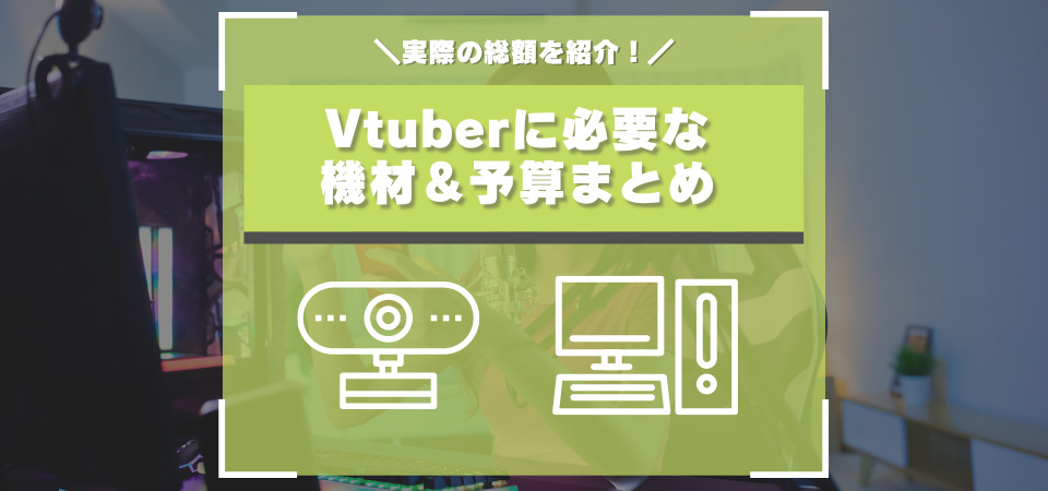 Vtuber　必要な機材