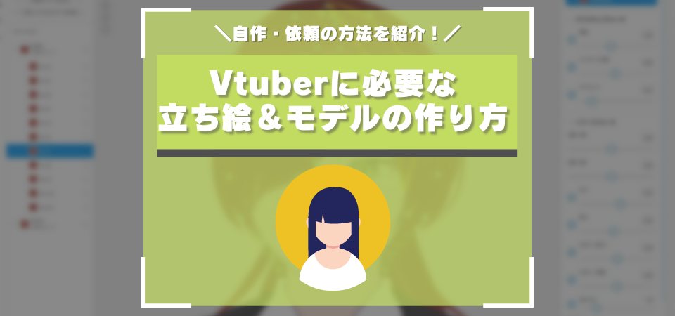 【Vtuber初心者】3Dモデル・2D立ち絵の作り方は？