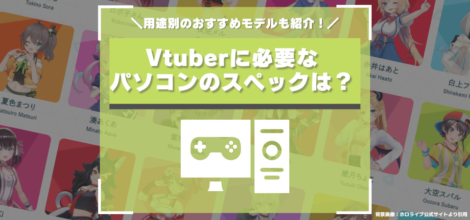 Vtuberに必要なパソコンのスペック