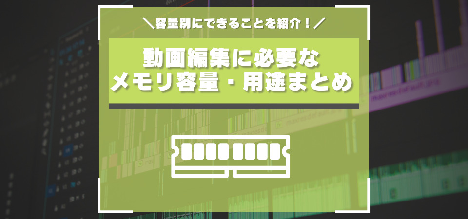 動画編集に必要なメモリの容量