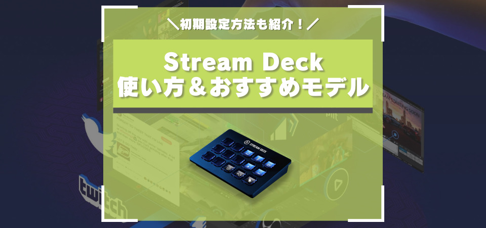 Stream Deck 使い方