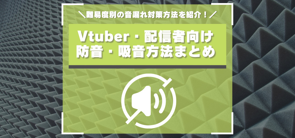 配信の防音・音漏れ対策まとめ