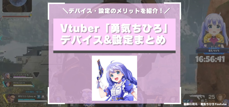 勇気ちひろ　設定・使用デバイス