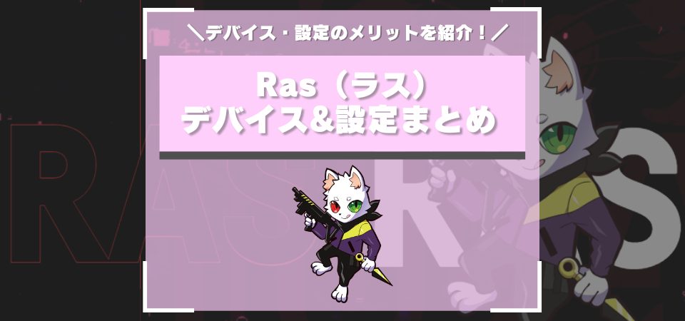 Ras（ラス）使用デバイスまとめ