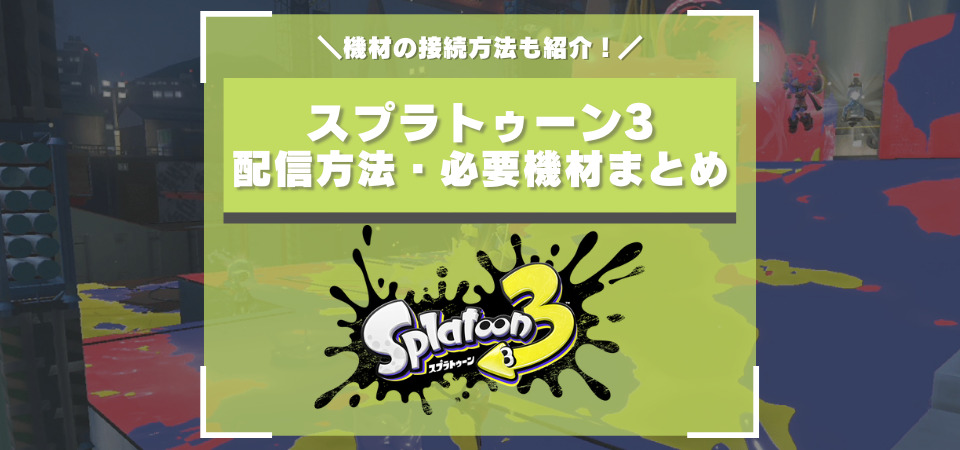 スプラトゥーン3　配信方法