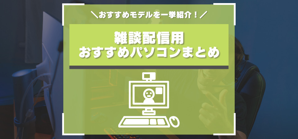 雑談配信用おすすめパソコン