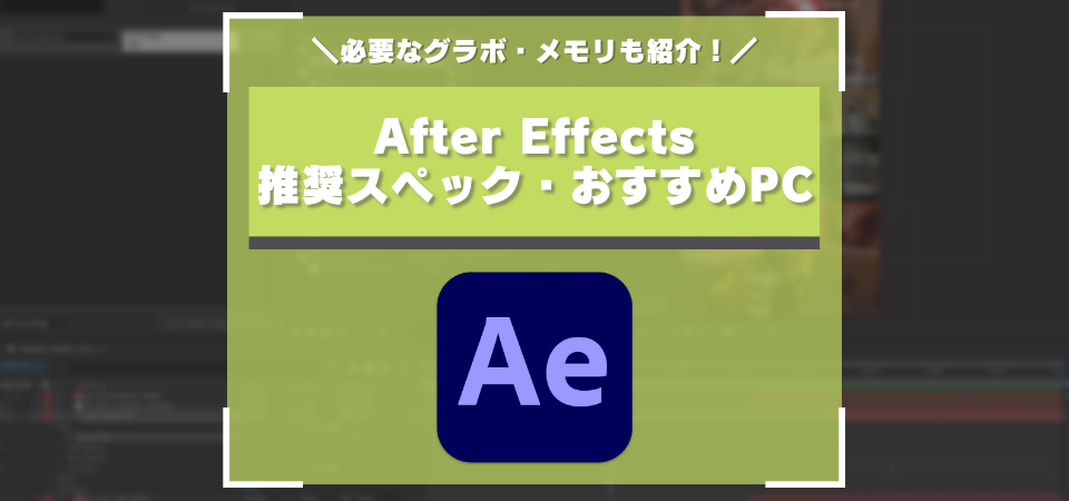 After Effects　スペック