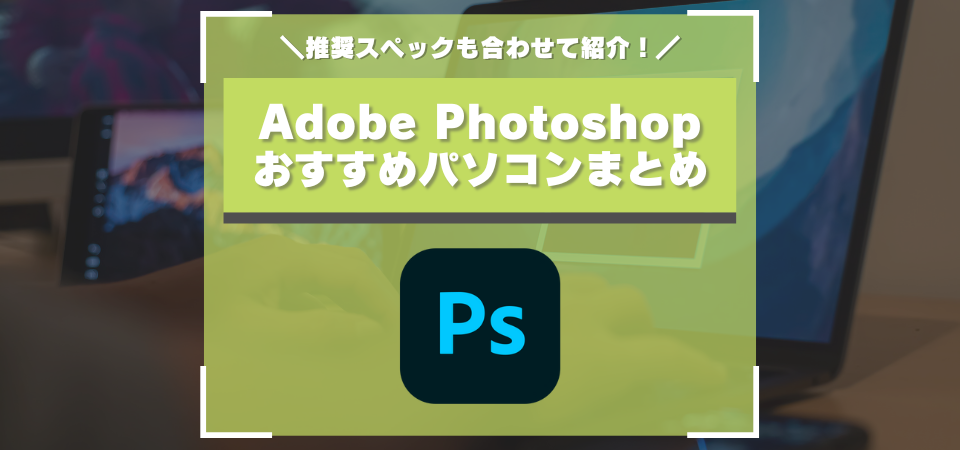 Photoshop　おすすめパソコン