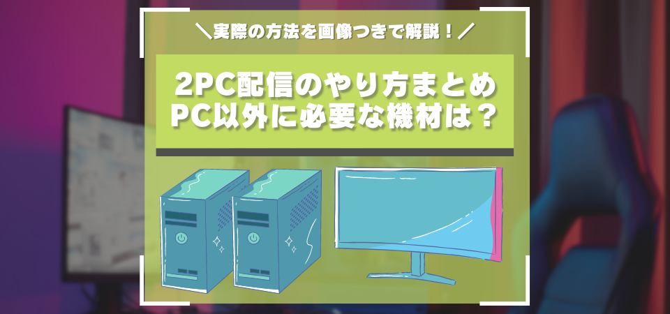 2PC配信　やり方